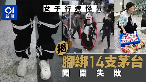 雙腿綁14支茅台入境珠海　女子在拱北口岸被查獲｜01中國｜海關｜茅台｜走私 - 天天要聞