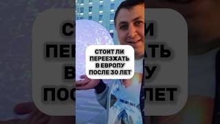 Стоит ли переезжать в Европу после 30 лет? #европа #словакия #ес #евросоюз #переезд #внжсловакии