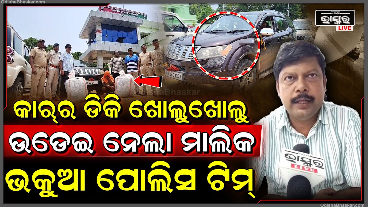 ଦାମୀ ଗାଡ଼ିରେ ଲକ୍ଷ ଲକ୍ଷର ଗଂଜେଇ, ଡିକି ଖୋଲୁଖୋଲୁ କାର ଉଡେଇ ନେଇଗଲା ମାଲିକ, ଭକୁଆ ଅବକାରୀ ବିଭାଗ