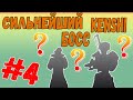 Kenshi - САМЫЙ СИЛЬНЫЙ БОСC KENSHI [#4] ФИНАЛ