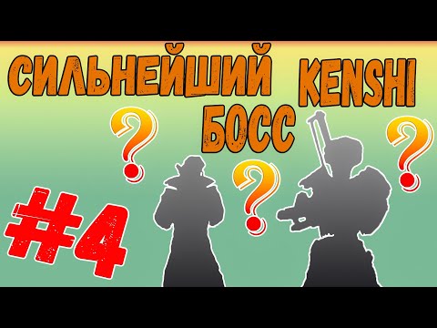 Видео: Kenshi - САМЫЙ СИЛЬНЫЙ БОСC KENSHI [#4] ФИНАЛ