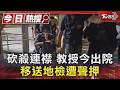 砍殺連襟 教授今出院 移送地檢遭聲押｜TVBS新聞 @TVBSNEWS01