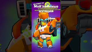 мои любимые мутации #holdik #brawlstars #robzi #бравлстарс #бравл