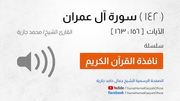 ( 142 ) سورة آل عمران | الآيات  [ 156 : 163 ]