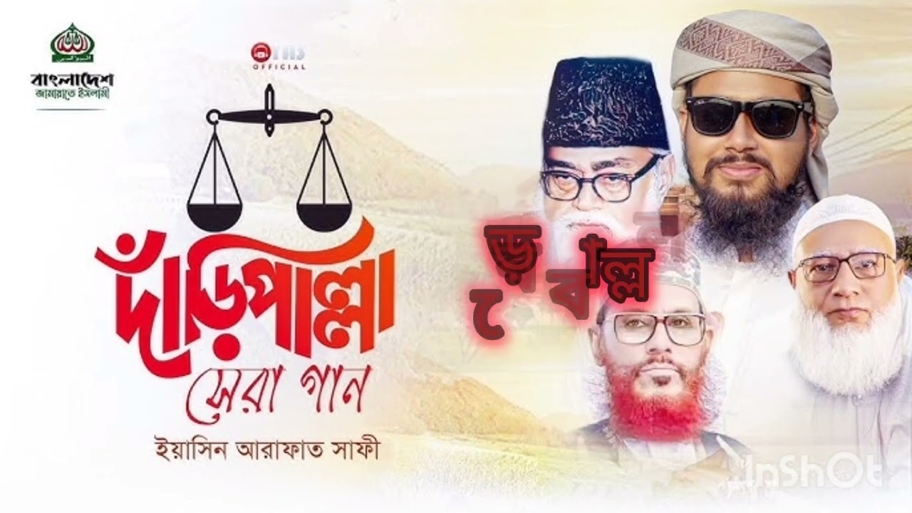 দাড়িপাল্লার গান। লিরিক্সসহ 