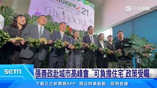 Mayor Chang San-cheng’s 'Affordable Housing' Policy Draws Attention at World Cities Summit | SET ...
