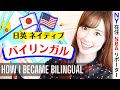【プロのTVアナウンサーが教える！】留学なしでバイリンガルになる方法【How I Became Bilingual】