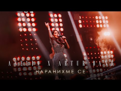 Видео: Анелия x Артур Бенд – Наранихме се Лайф Микс | Anelia x Artur Band – Naranihme se Live Mix