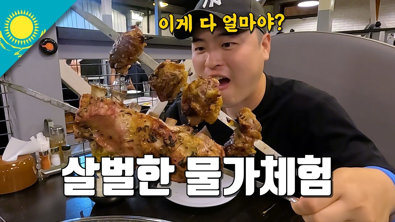 중앙아시아에서 가장 비싸다는 알마티 물가 체험 - 카자흐스탄(4)