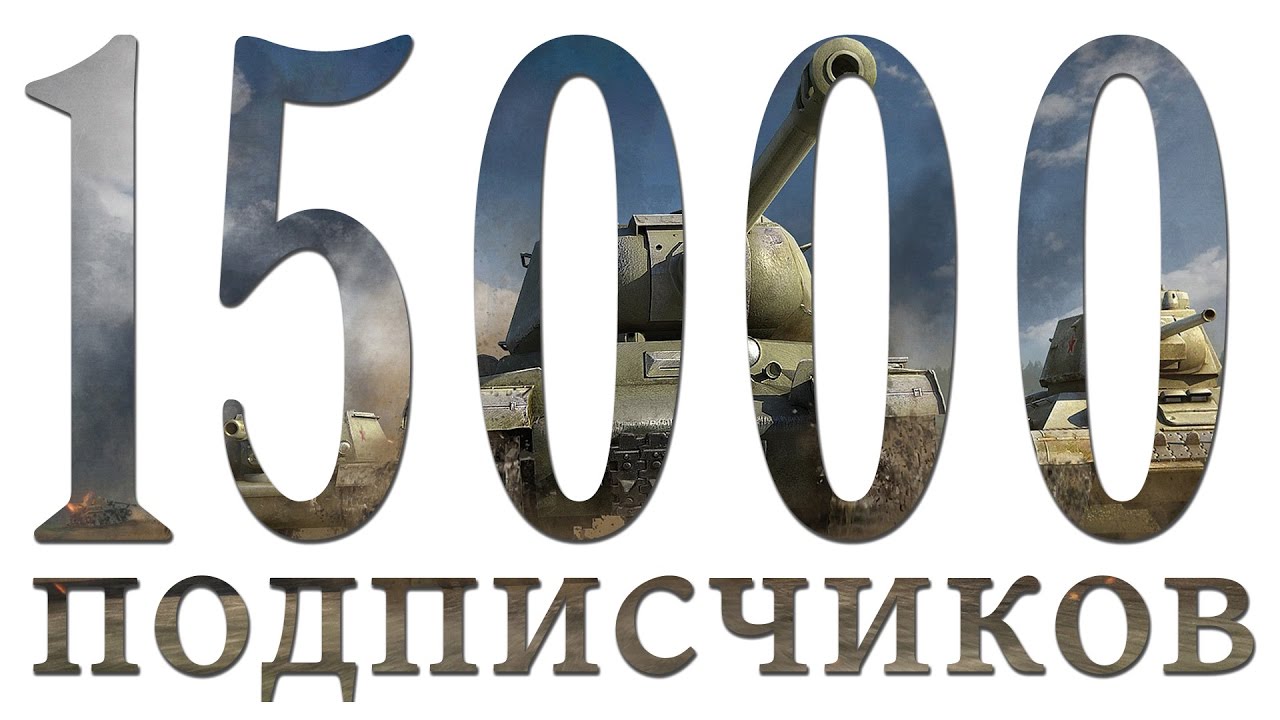 Считать подписчиков. 15000 Подписчиков. Цифра 15000. 15 Тысяч подписчиков. 1000 Подписчиков.