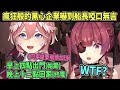 【只睡兩小時】前社畜黑心企業大比拚！鷹嶺的誇張經歷讓船長嚇到啞口無言..雖然現在HoloX也是黑心企業w【Hololive中文】【寶鐘瑪琳/鷹嶺琉衣】