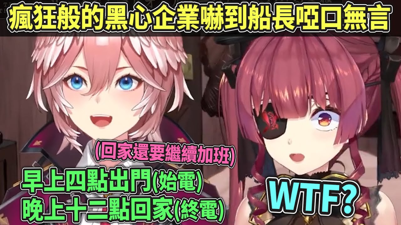 【只睡兩小時】前社畜黑心企業大比拚！鷹嶺的誇張經歷讓船長嚇到啞口無言..雖然現在HoloX也是黑心企業w【Hololive中文】【寶鐘瑪琳/鷹嶺琉衣】