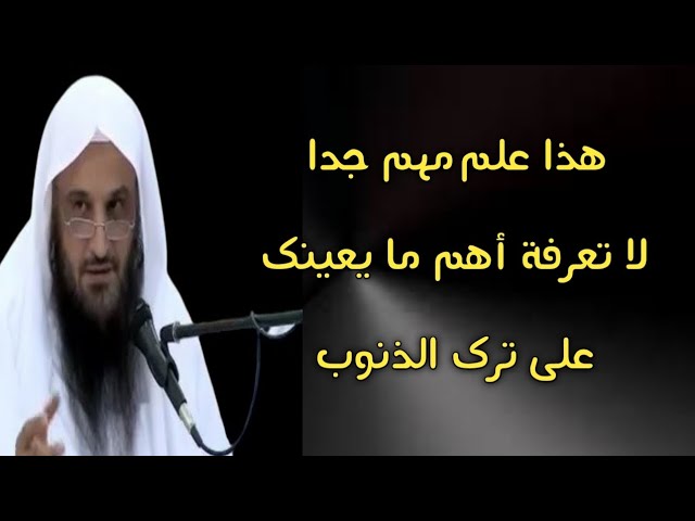هذا علم مهم جدا لا تعرفة ~ أهم ما يعينك على ترك الذنوب | الشيخ عبدالرزاق البدر حفظه الله