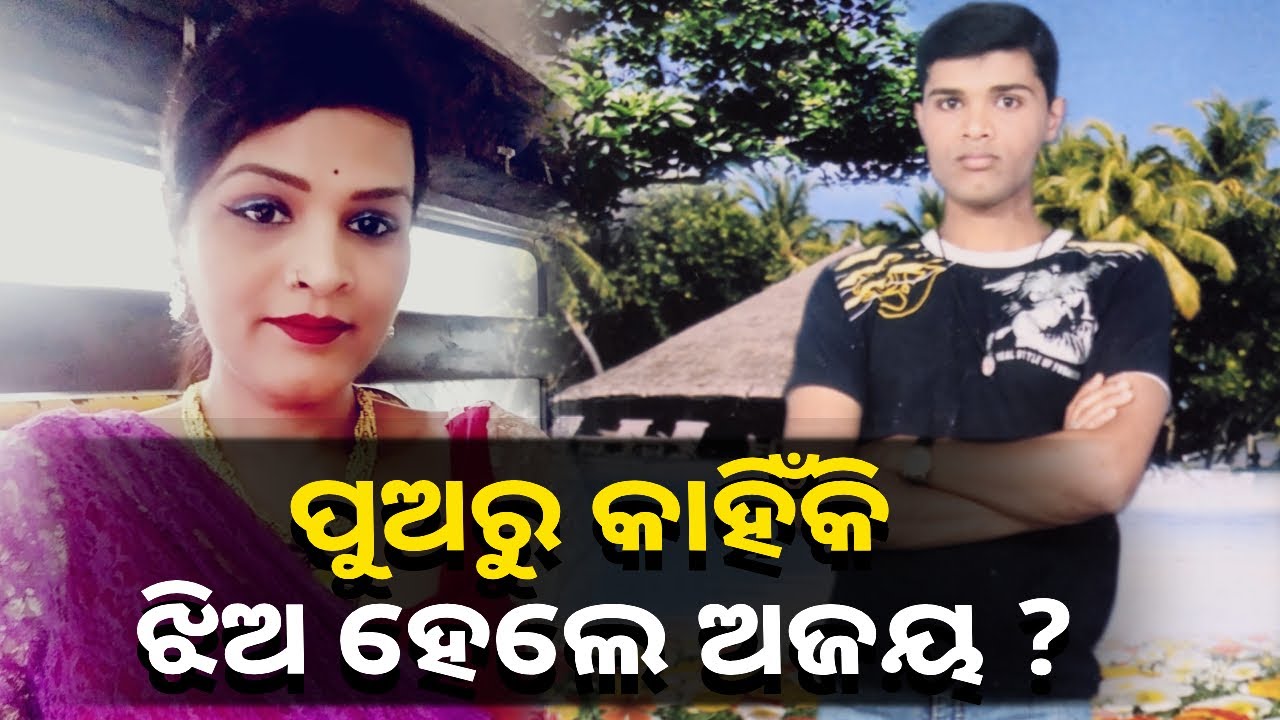 ମହାନ୍‌ ଚିନ୍ତାଧାରା ନେଇ ଅଜୟରୁ ରିଙ୍କି ସାଜିଛନ୍ତି ଜଳେଶ୍ୱର ନମକାନା ଗାଁର ରବୀନ୍ଦ୍ର ବାରିକଙ୍କ ମଝିଆଁ ପୁଅ