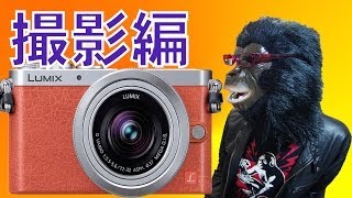 【撮影編】遊び方盛りだくさん！小さくてカワイイ LUMIX DMC GM1Kを買ってみた！！