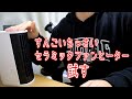 この冬、最適な暖房器具は何か。小型セラミックファンヒーター紹介します。