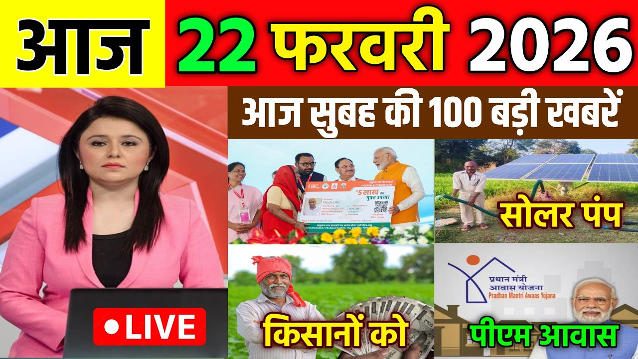 22 फरवरी का मौसम | 22 february Ki Headlines News Today | मुख्य समाचार 
