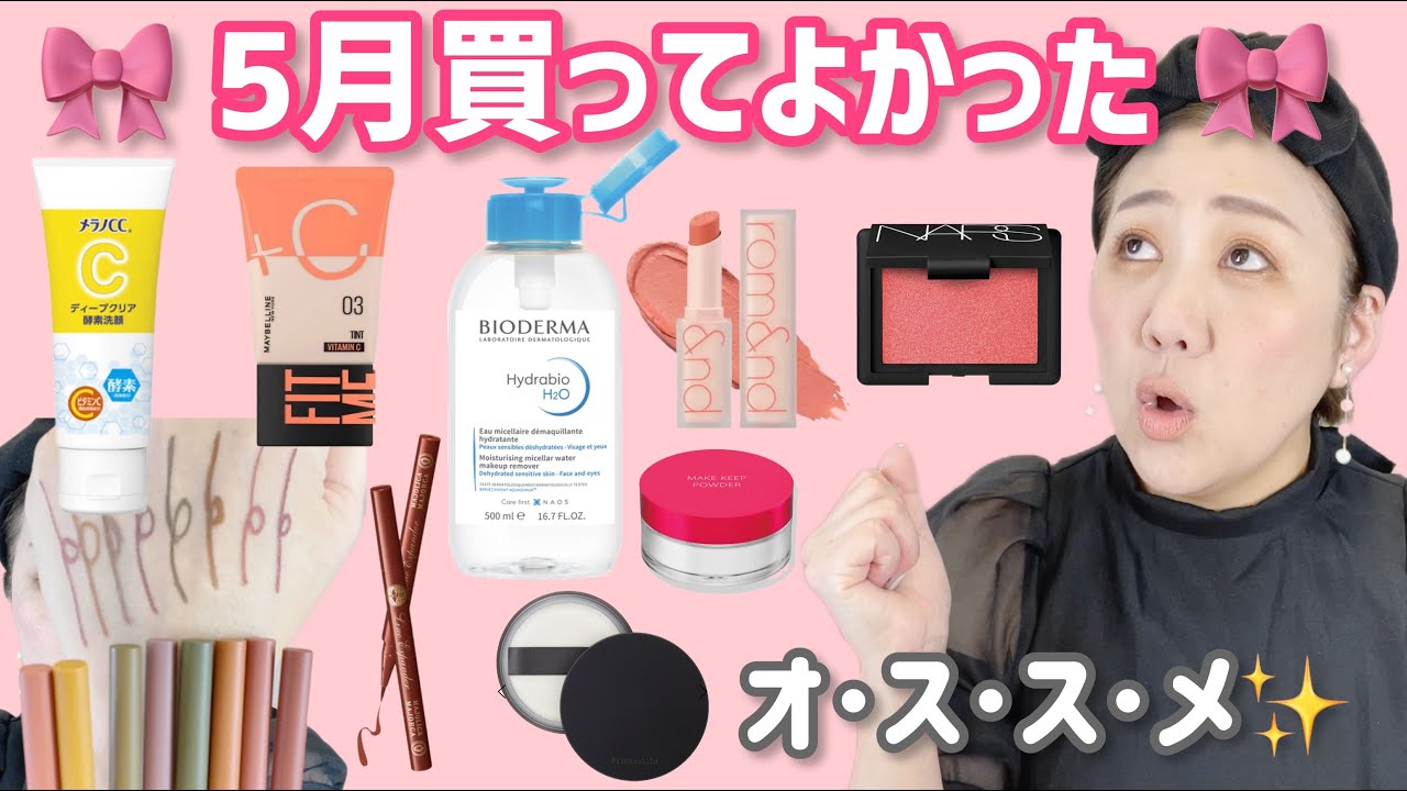 ５月買ってよかったコスメ達✨