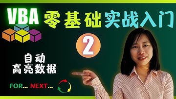 vba 零基礎實戰入門 ② 從0-1 for next 迴圈/循环語句實戰技巧 自動高亮資料 隔行求和  excel vba 教学 vba excel 入门 vba 完整教學 vba excel 入門