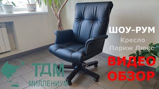 Видео кресла руководителя Париж люкс. (Paris Luxe) - посмотреть можно у нас в офисе г. Одинцово.