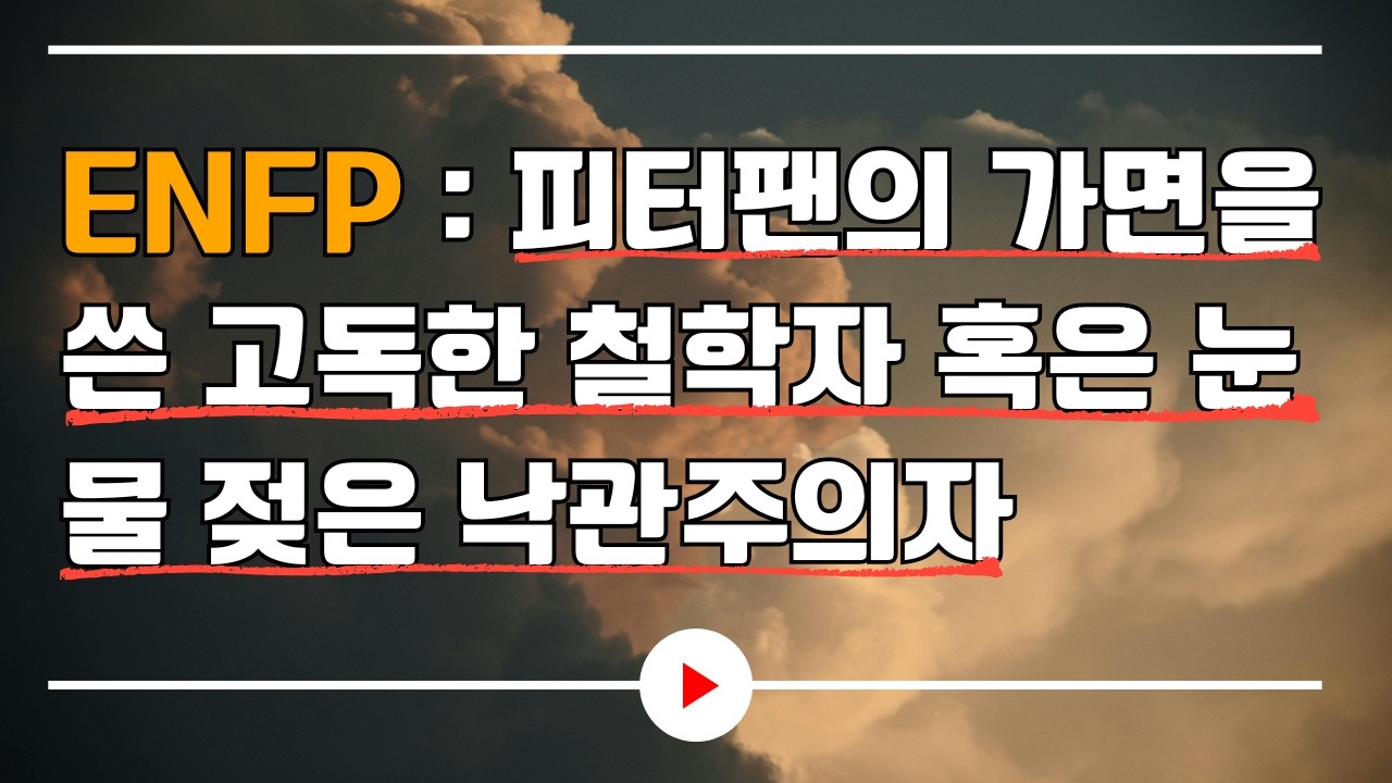 ENFP : 피터팬의 가면을 쓴 고독한 철학자 혹은 눈물 젖은 낙관주의자｜오디오북