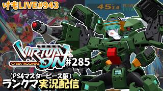 【PS4】ニチアサバーチャロンOMG#285 ランクマ実況【けもLIVE#943】
