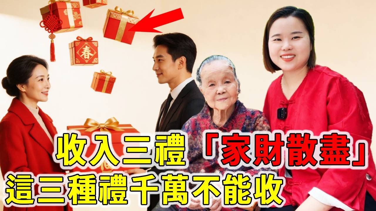 生活中切記！ “收人三禮，錢財散盡”，到底什麼禮不能收？早知道早好【大脸妹传承粤语文化】