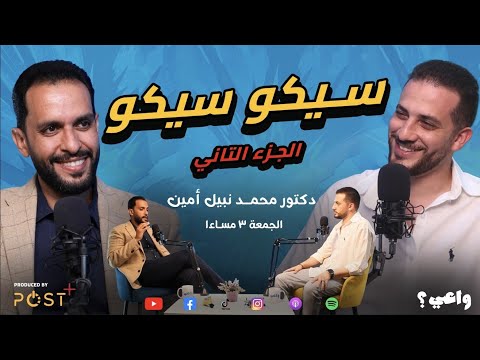 الجزء الثاني سيكو سيكو مع دكتور محمد نبيل أمين