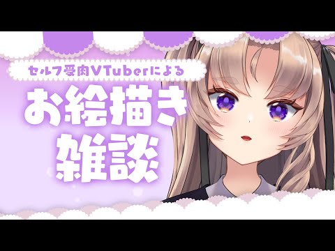 【お絵描き　雑談】お絵描きしながらしゃべる～～～～～～【VTuber Live】