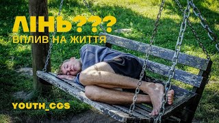 Християнська короткометражна історія «Лінь? Вплив на життя»