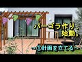 【庭作り】パーゴラを作る。～①計画を立てる～