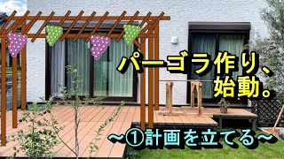 【庭作り】パーゴラを作る。～①計画を立てる～