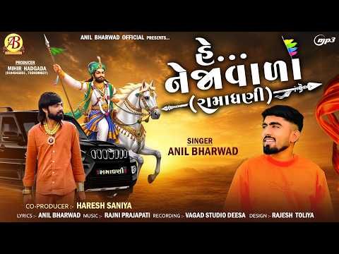 હે નેજાવાળા (રામાધણી) | He Nejavala (Ramadhani) | Anil Bharwad | New Ramapir Song 2026