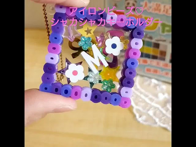 アイロンビーズで作る シャカシャカキーホルダー Youtube アイロンビーズで作る シャカシャカキーホルダー Youtube