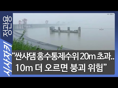 &amp;quot;<strong>싼샤댐</strong> 홍수통제수위 20m 초과..10m 더 오르면 붕괴 위험&amp;quot;- 카톨릭관동대 박창근 토목공학과 교수| 현장인터뷰｜시사자키 정관용입니다