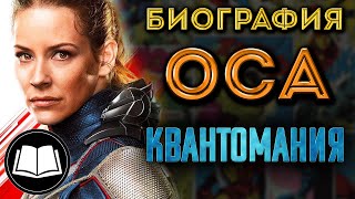 Человек-Муравей 3: Квантомания. Оса/Wasp. Биография