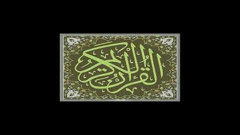 103  المصحف المرتل  سورة العصر  القارئ الشيخ محمد صديق المنشاوي رحمه الله