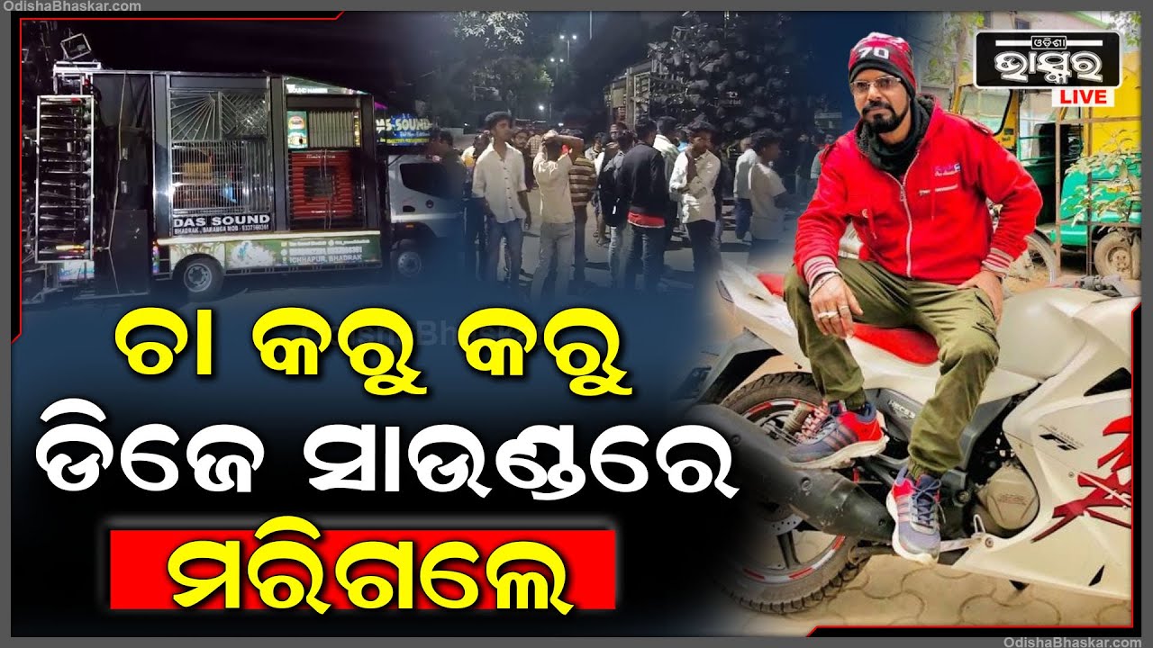 ଗ୍ରାହକଙ୍କ ପାଇଁ କରୁଥିଲେ ଚା...ହଠାତ୍ ବାଜିଲା ଡିଜେ, ଅତ୍ୟାଧିକ ସାଉଣ୍ଡରେ ଯୋଗୁ ଟଳିପଡିଲେ ଚା ଦୋକାନୀ...