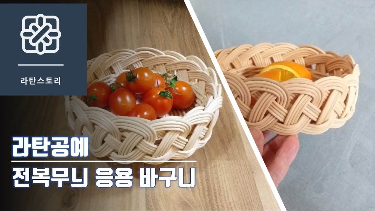 [라탄공예]라탄바구니 만들기, 전복무늬응용 바구니, #자짜기, 따라엮기, 2줄꼬아엮기, 👉날대 길이 재단시 설명란을 참고해주세요