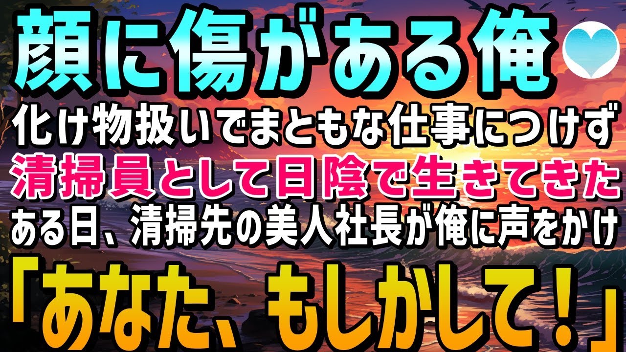 【感動する話】顔の傷のせいで定職につけず清掃員のアルバイトで食いつなぐ俺→ある日、清掃先の美人社長に声をかけられ「あなた、もしかして！」俺の人生はどん底から逆転【泣ける話】朗読