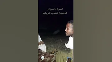 تعاله هنا شوف الالوان كل واحد يكتب هو من فين ف الصعيد وقال اسوان عاصمه شباب افريقيا 