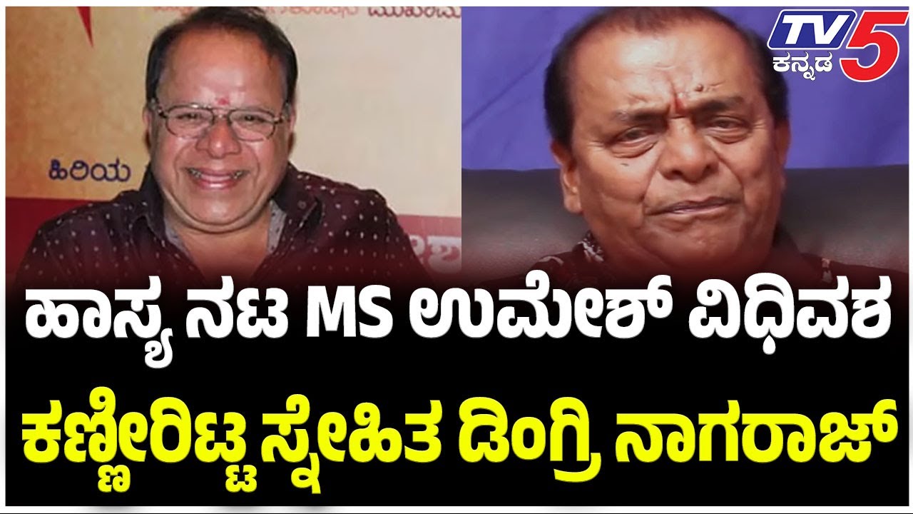 Kannada Actor MS Umesh Dies; Dingri Nagaraj Breaks Down | ಹಾಸ್ಯ ನಟ MS ಉಮೇಶ್ ವಿಧಿವಶ..!
