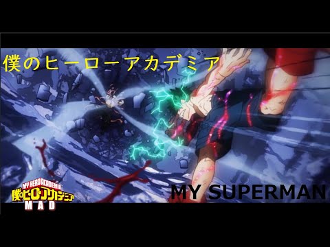 【MAD】僕のヒーローアカデミア×Mysuperman