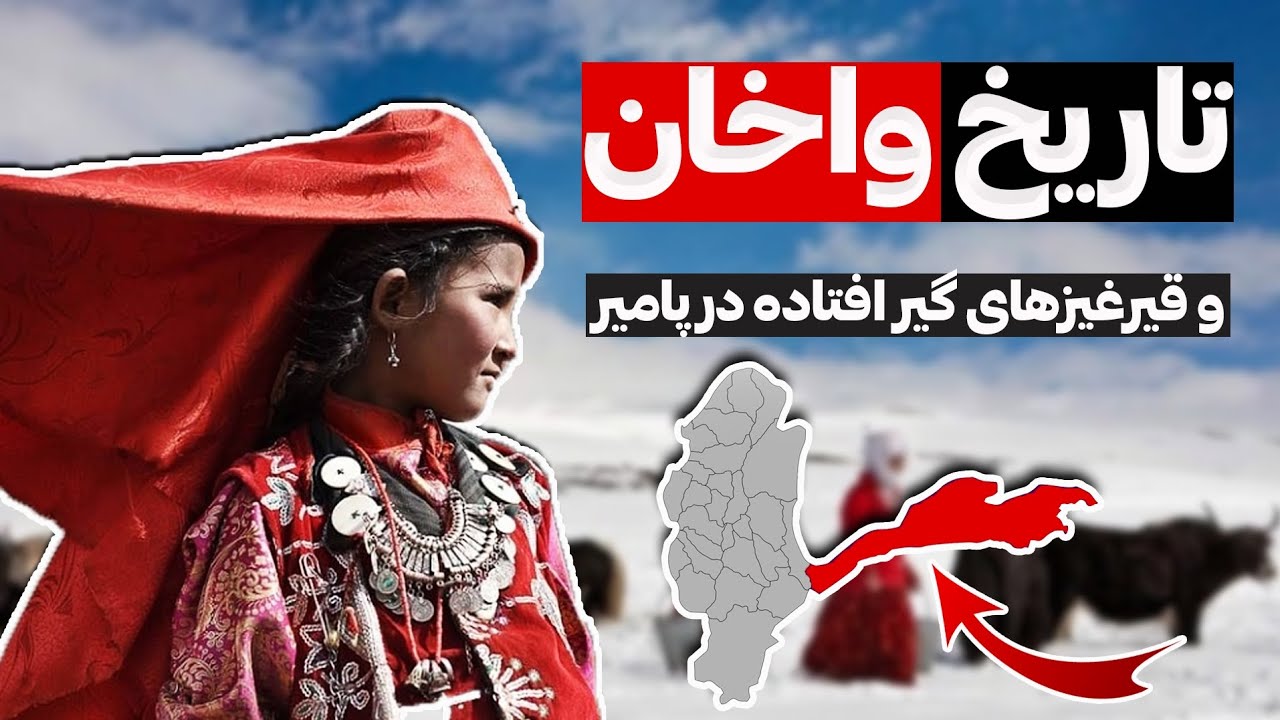 مستند واخان و زندگی پرمشقت قیرقیزهای افغانستان در پامیر، بام دنیا