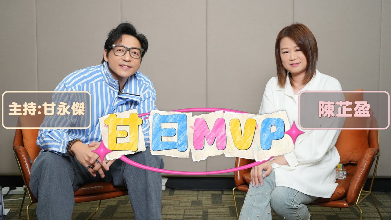 「甘日MVP」嘉賓:陳芷盈（《中年好聲音3》七強 新歌《Angel》 ）主持:甘永傑 EP.4