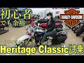 ヘリテイジクラシック試乗！ハーレーにもし乗るなら絶対このバイクと決めていた車種です！FLHC Heritage Classic