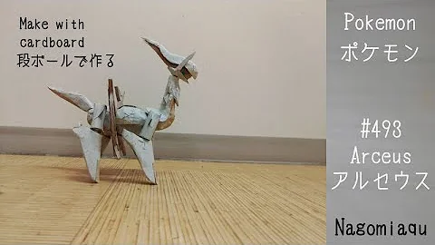 段ボールでアルセウス 段ボールでアルセウス