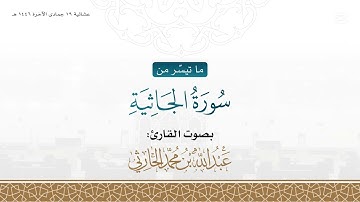 عشائية 19 جمادى الآخرة 1446 هـ من سورة الجاثية للقارئ عبدالله الحارثي