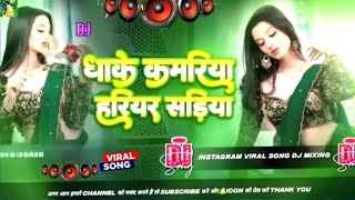 Bhojpuri Song Dj Remix 2025 | Nonstop New Bhojpuri Dj Song | Dhake Kamariya Hariyar Sadiya dj Gana