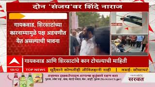 Eknath Shinde On Sanjay Shirsat : शिवसेनेच्या दोन्ही संजय यांच्यावर एकनाथ शिंदे नाराज असल्याची चर्चा